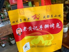 -老黄记手撕烤兔(玉林街店)