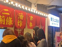 等位区-乐彡炸串·烤苕皮(西单华威约饭街店)