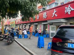 -白鹤大冷面