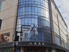 -苏州人民商场