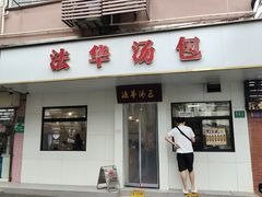 -法华汤包馆(法华镇路店)