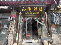 -小街锅贴(护国寺店)