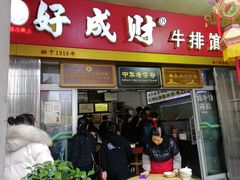门面-好成财牛排馆(涂门街总店)