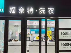 -福奈特洗衣·洗鞋·奢侈品护理(东建路店)
