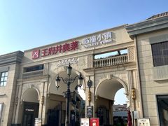 -王府井奥莱临潼小镇(临潼店)