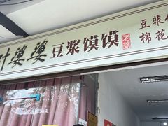 -叶婆婆豆浆馍馍