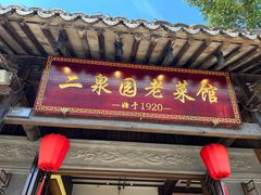 -二泉园老菜馆·百年无锡菜
