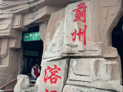 -蓟州溶洞风景区