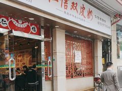 -仁信双皮奶(庙前直街店)