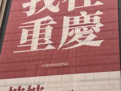 -重庆十八梯传统风貌区