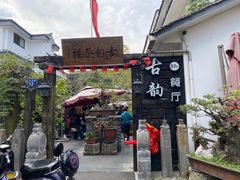 门面-古韵餐厅(湖畔大学店)