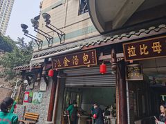 门面-老字号·金汤包(金汤街店)