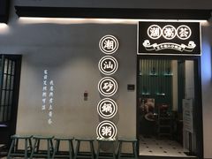 门面-潮粥荟·潮汕砂锅粥(朝阳大悦城店)
