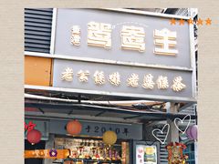 门面-香港鸳鸯王(西湖路店)