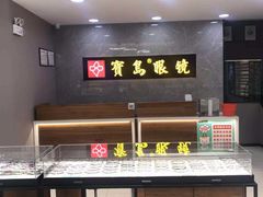 -宝岛眼镜(嘉兴桐乡时代广场店)