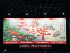 -华联影城(蒙城路店)