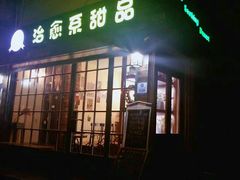 -治愈系甜品The Soothing Dessert(科海大楼店)