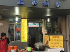 门面-阿麟馄饨(延长路店)