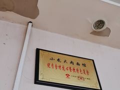 -小龙大肉面馆