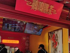 -鸡鸣赐茶(鸡鸣寺路店)