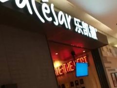 -乐凯撒披萨(欢乐颂购物中心店)