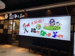门面-猪啊牛呀羊啊铜盘烤肉(正大广场店)