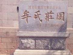 -牟氏庄园