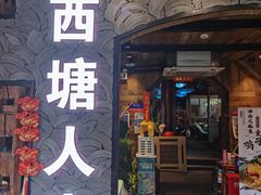 -西塘人家•黑金冠本地好店