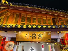 -小喜客·云南特色菜(纳西庭院店)