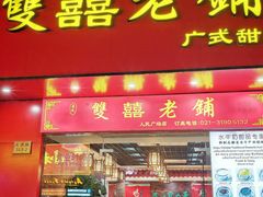 -双喜老铺(人民广场店)