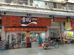 门面-雪园小吃部(天桥商场店)