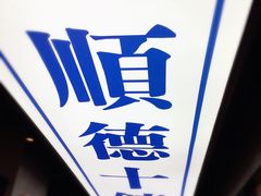 -味妙顺德厨房(绿地缤纷城店)