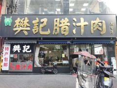 -樊记腊汁肉(竹笆市总店)
