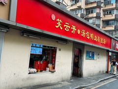 -笑云开汤包店(网巾市店)
