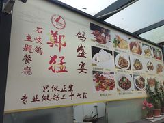 -郑猛记石岐鸽主题餐厅(长江店)