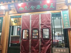 -天桥老金涮肉(牛街店)