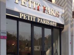 -PETIT PARIS 小巴黎(花园道店)