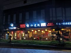 -小龙坎火锅(东汇城店)