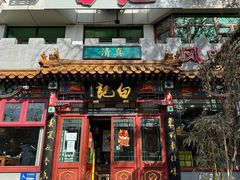 -白记四益轩(枣林前街店)