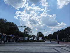 -青岩古镇