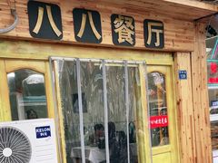 -八八餐厅(升州路店)