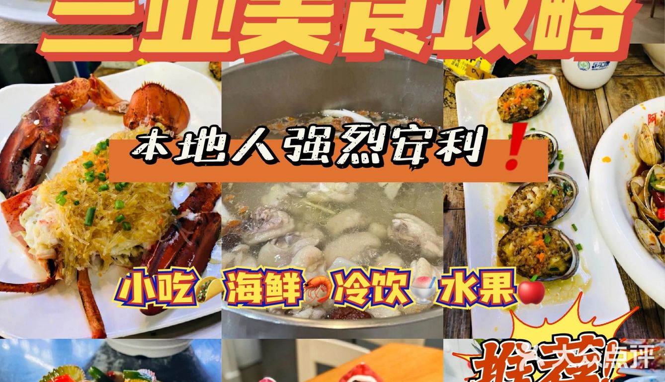 三亚美食攻略🏖️｜超实用💯🐴后打卡❗
