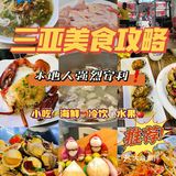 三亚美食攻略🏖️｜超实用💯🐴后打卡❗
