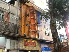 -银记肠粉店(北京路店)