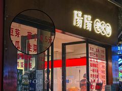 -阳阳老火锅(小南门店)