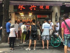 门面-永兴烧腊