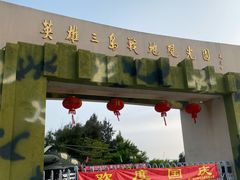 -大嶝英雄三岛战地观光园