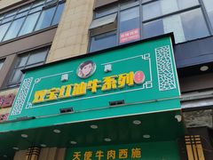 门面-清真双宝红油牛系列