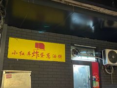 -小红车炸蛋葱油饼