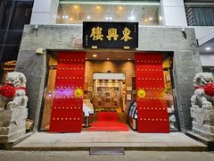 -东兴楼(通州店)